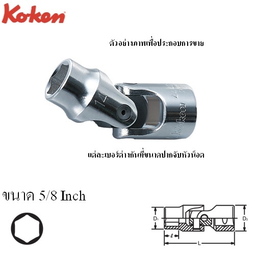 SKI - สกี จำหน่ายสินค้าหลากหลาย และคุณภาพดี | KOKEN 4440A-5/8 บ๊อกข้ออ่อน 1/2นิ้ว-6P-5/8นิ้ว