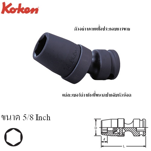 SKI - สกี จำหน่ายสินค้าหลากหลาย และคุณภาพดี | KOKEN 13440A-5/8 ลูกบ๊อกลม ข้ออ่อน 3/8นิ้ว-6P-5/8นิ้ว