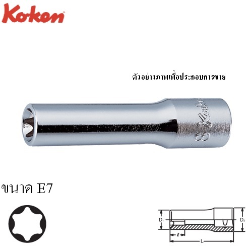 SKI - สกี จำหน่ายสินค้าหลากหลาย และคุณภาพดี | KOKEN 2325-E7 ลูกบ๊อกท๊อก ยาว 1/4นิ้ว-50-E7