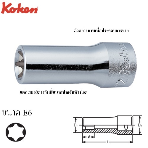 SKI - สกี จำหน่ายสินค้าหลากหลาย และคุณภาพดี | KOKEN 3325-E6 ลูกบ๊อกท๊อกยาว 3/8นิ้ว-55-E6