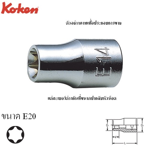 SKI - สกี จำหน่ายสินค้าหลากหลาย และคุณภาพดี | KOKEN 4425-E20 ลูกบ๊อกท๊อก 1/2นิ้ว-E20