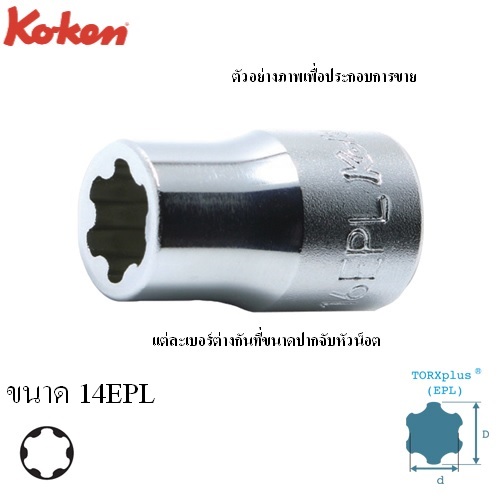 SKI - สกี จำหน่ายสินค้าหลากหลาย และคุณภาพดี | KOKEN 4425EPL-14EPL ลูกบ๊อกTORX PLUS EP/EPL 1/2นิ้ว-14EPL