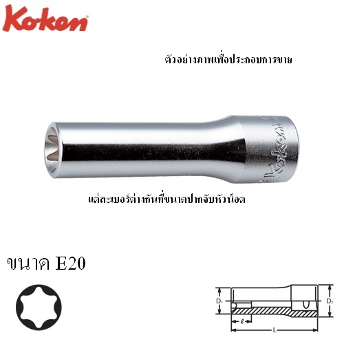 SKI - สกี จำหน่ายสินค้าหลากหลาย และคุณภาพดี | KOKEN 4325-77-E20 ลูกบ๊อกท๊อกยาว 1/2นิ้ว-77-E20