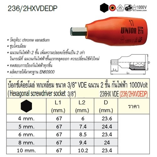 SKI - สกี จำหน่ายสินค้าหลากหลาย และคุณภาพดี | UNIOR 236/2HXVDEDP บ๊อกเดือยโผล่กันไฟฟ้า 3/8นิ้ว-6p-4mm. ฉนวน 2 ชั้น กันไฟฟ้า 1000V. (236HXVDE)