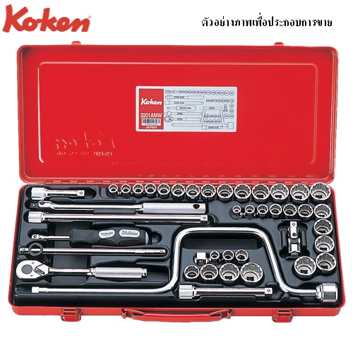 SKI - สกี จำหน่ายสินค้าหลากหลาย และคุณภาพดี | KOKEN 3201AMW บ๊อกชุด 3/8นิ้ว-42 ชิ้น (นิ้ว+มิล) ในกล่องเหล็ก