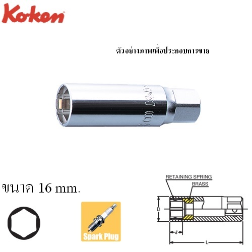 SKI - สกี จำหน่ายสินค้าหลากหลาย และคุณภาพดี | KOKEN 3300C-180-16 ลูกบ๊อกถอดหัวเทียน สปริงหนีบ 3/8นิ้ว-6P-180-16mm.