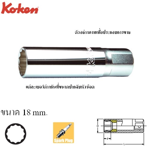 SKI - สกี จำหน่ายสินค้าหลากหลาย และคุณภาพดี | KOKEN 3305P-18 ลูกบ๊อกถอดหัวเทียน แม่เหล็ก 3/8นิ้ว-12P-18mm.