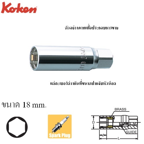 SKI - สกี จำหน่ายสินค้าหลากหลาย และคุณภาพดี | KOKEN 4300C-70-18 ลูกบ๊อกถอดหัวเทียน สปริงหนีบ 1/2นิ้ว-6P-70-18mm.