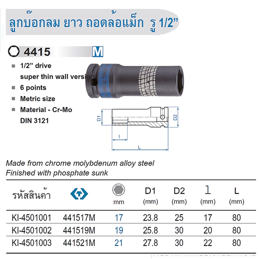 SKI - สกี จำหน่ายสินค้าหลากหลาย และคุณภาพดี | KINGTONY ลูกบ๊อกลมยาวถอดล้อแม็ก 1/2นิ้ว #19 (441519M) KI-4501002