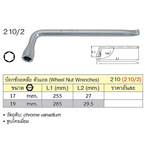 SKI - สกี จำหน่ายสินค้าหลากหลาย และคุณภาพดี | UNIOR 210/2 บ๊อกถอดล้อตัวแอล 17mm. (210)