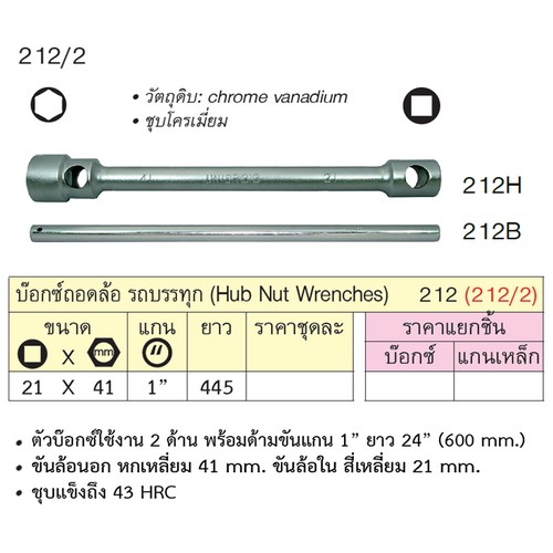 SKI - สกี จำหน่ายสินค้าหลากหลาย และคุณภาพดี | UNIOR 212/2 บ๊อกถอดล้อรถบรรทุก 21x41mm. 2หัว พร้อมด้าม (212)