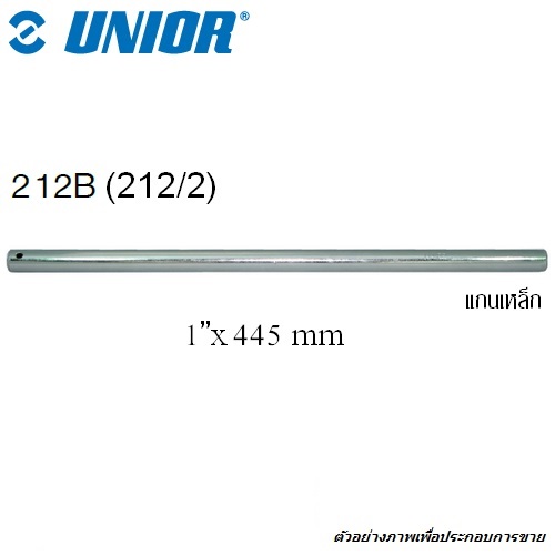 SKI - สกี จำหน่ายสินค้าหลากหลาย และคุณภาพดี | UNIOR 212/2 เฉพาะแกนเหล็ก ใช้กับบ๊อกถอดล้อรถบรรทุก 2 หัว (212)