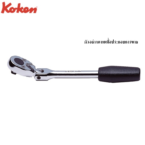 SKI - สกี จำหน่ายสินค้าหลากหลาย และคุณภาพดี | KOKEN 2774J-6.1/2 ด้ามฟรีคอพับ 1/4นิ้ว-6.1/2นิ้ว  ด้ามยาง (161mm)