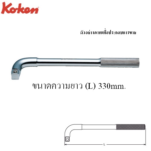 SKI - สกี จำหน่ายสินค้าหลากหลาย และคุณภาพดี | KOKEN 6788-13 ด้ามตัวแอล 3/4นิ้ว-13นิ้ว