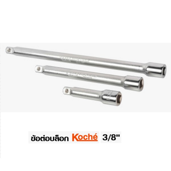 SKI - สกี จำหน่ายสินค้าหลากหลาย และคุณภาพดี | KOCHE ข้อต่อบ๊อก 3/8-3นิ้ว