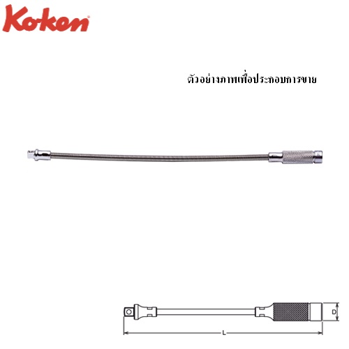 SKI - สกี จำหน่ายสินค้าหลากหลาย และคุณภาพดี | KOKEN 3762 ข้อต่อ แกนสปริง 3/8นิ้ว-12นิ้ว (300mm)