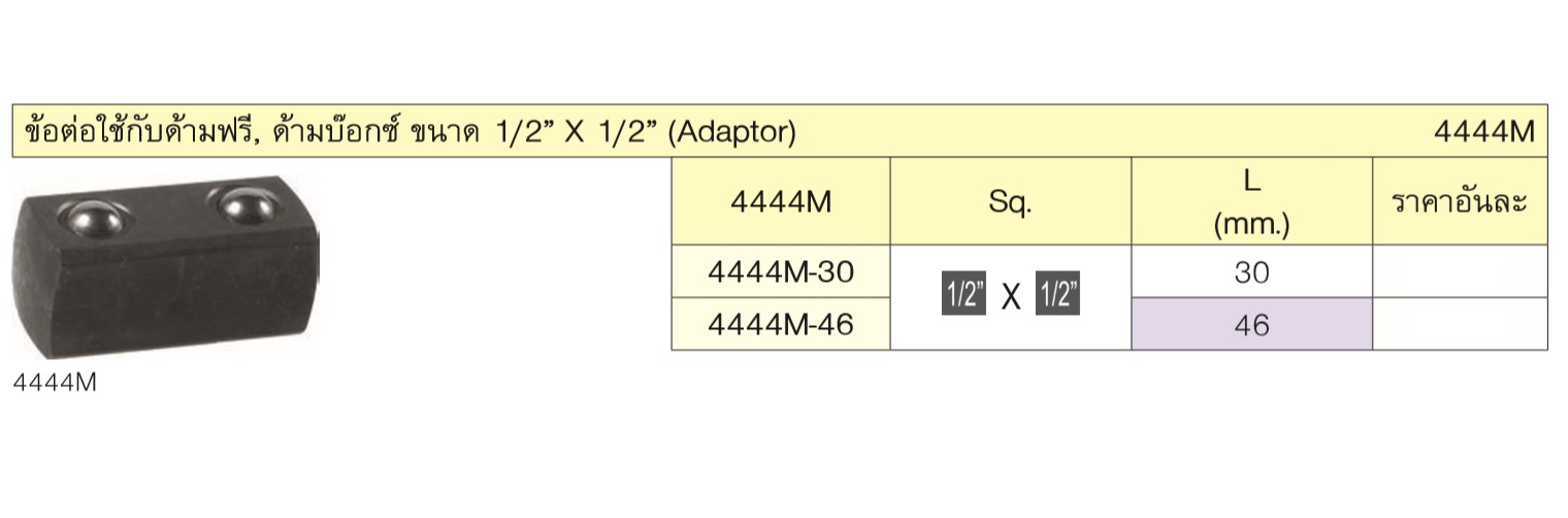 SKI - สกี จำหน่ายสินค้าหลากหลาย และคุณภาพดี | KOKEN 4444M-46 ข้อต่อใช้กับด้ามฟรี,ด้ามบ๊อก 1/2นิ้วx1/2นิ้ว-46mm