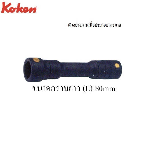 SKI - สกี จำหน่ายสินค้าหลากหลาย และคุณภาพดี | KOKEN 165BM-10X12 ข้อต่อบ๊อก 2 หัว 10x12xยาว80mmใช้กับดอกไขควงลม 1/4นิ้ว