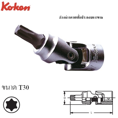 SKI - สกี จำหน่ายสินค้าหลากหลาย และคุณภาพดี | KOKEN 2430T-T30 ข้ออ่อนเดือยโผล่ ท๊อกซ์ 1/4นิ้ว-T30