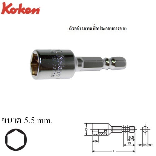 SKI - สกี จำหน่ายสินค้าหลากหลาย และคุณภาพดี | KOKEN 115NCW(115W-ZN)-50-5.5 บ๊อกซ์แกนหกเหลี่ยมพร้อมแม่เหล็ก ยาว 50x5.5mm.แกนไขควงลม 1/4นิ้ว