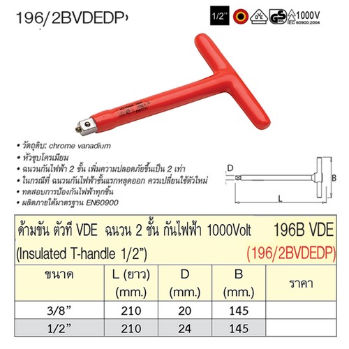 SKI - สกี จำหน่ายสินค้าหลากหลาย และคุณภาพดี | UNIOR 196/2BVDEDP 3/8 ด้ามขันตัวที 3/8นิ้ว ฉนวน 2ชั้น กันไฟฟ้า 1000Volt (196BVDE)