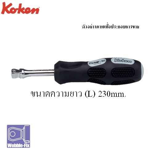 SKI - สกี จำหน่ายสินค้าหลากหลาย และคุณภาพดี | KOKEN 3769NWF-9.1/2 ไขควงข้อต่อหักมุม 3/8นิ้ว-9.1/2นิ้ว ด้ามยาง