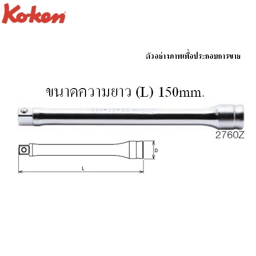 SKI - สกี จำหน่ายสินค้าหลากหลาย และคุณภาพดี | KOKEN 2760Z ข้อต่อ รุ่นแชด 1/4นิ้ว-150