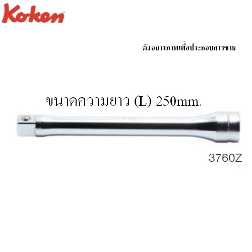 SKI - สกี จำหน่ายสินค้าหลากหลาย และคุณภาพดี | KOKEN 3760Z ข้อต่อ รุ่นแชด 3/8นิ้ว-250