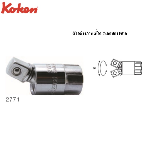 SKI - สกี จำหน่ายสินค้าหลากหลาย และคุณภาพดี | KOKEN 2771 ข้ออ่อน 1/4นิ้ว