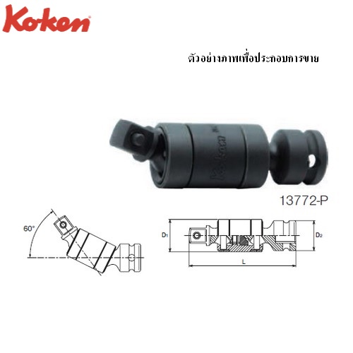 SKI - สกี จำหน่ายสินค้าหลากหลาย และคุณภาพดี | KOKEN 13772-P ข้ออ่อนลม 2 ตอน 60˚ ขนาด 3/8นิ้ว