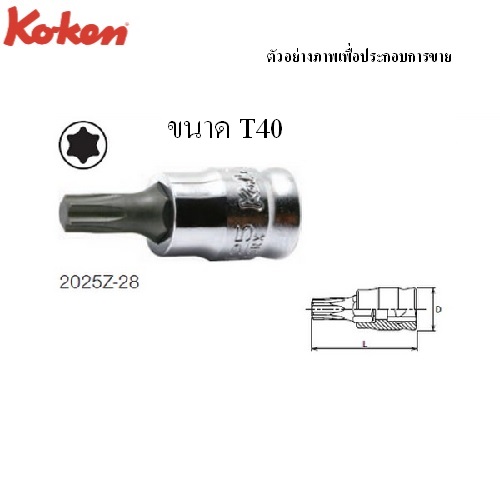 SKI - สกี จำหน่ายสินค้าหลากหลาย และคุณภาพดี | KOKEN 2025Z.28 บ๊อกซ์เดือยโผล่ ท๊อกซ์ รุ่นแชด ขนาด 1/4นิ้ว-T40