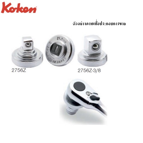 SKI - สกี จำหน่ายสินค้าหลากหลาย และคุณภาพดี | KOKEN 2756Z-3/8 หัวขัน รุ่นแชด ขนาด 1/4นิ้ว