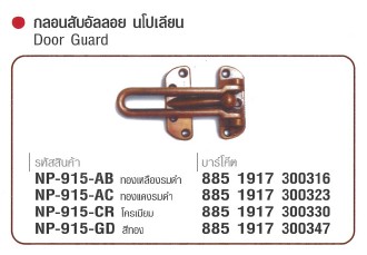 SKI - สกี จำหน่ายสินค้าหลากหลาย และคุณภาพดี | NAPOLEON #915-GD กลอนสับอันลอยนโปเลียน สีทอง (12 แผง/ลัง) ขายขั้นต่ำ 12 แผง