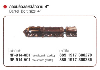 SKI - สกี จำหน่ายสินค้าหลากหลาย และคุณภาพดี | NAPOLEON #914-AC2 กลอนอันลอยสลักลาย 4นิ้ว ทองแดงรมดำ (ไม่มีสปริง)   (12 แผง/ลัง) ขายขั้นต่ำ 12 แผง