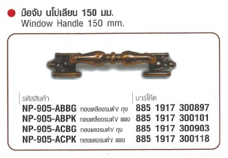 SKI - สกี จำหน่ายสินค้าหลากหลาย และคุณภาพดี | NAPOLEON #905-ABPK มือจับนโปเลียน ทองเหลืองรมดำ 150 mm./แผง (24 แผง/ลัง) ขายขั้นต่ำ 24 แผง