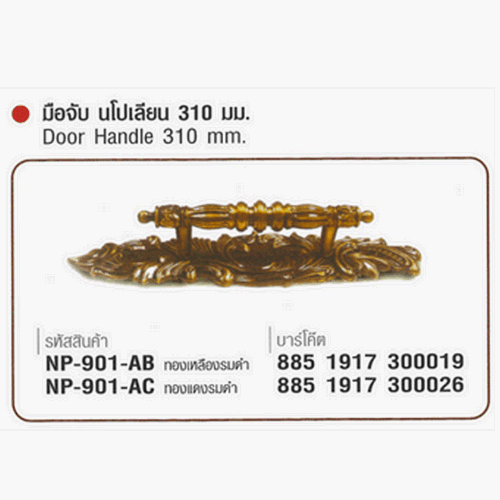 SKI - สกี จำหน่ายสินค้าหลากหลาย และคุณภาพดี | NAPOLEON #901-AB มือจับนโปเลียน ทองเหลืองรมดำ 310 mm. (6 แผง/ลัง) ขายขั้นต่ำ 12 แผง