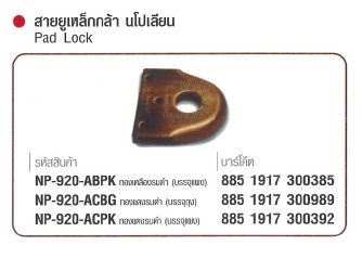 SKI - สกี จำหน่ายสินค้าหลากหลาย และคุณภาพดี | NAPOLEON #920-ABPK สายยูเหล็กกล้านโปเลียน ทองเหลืองรมดำ (บรรจุแผง) (12 แผง/ลัง) ขายขั้นต่ำ 12 แผง